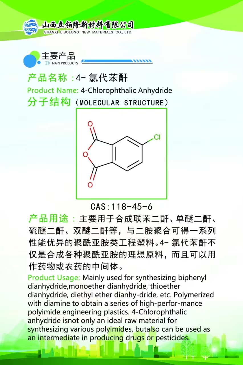 晋城4-氯代苯酐